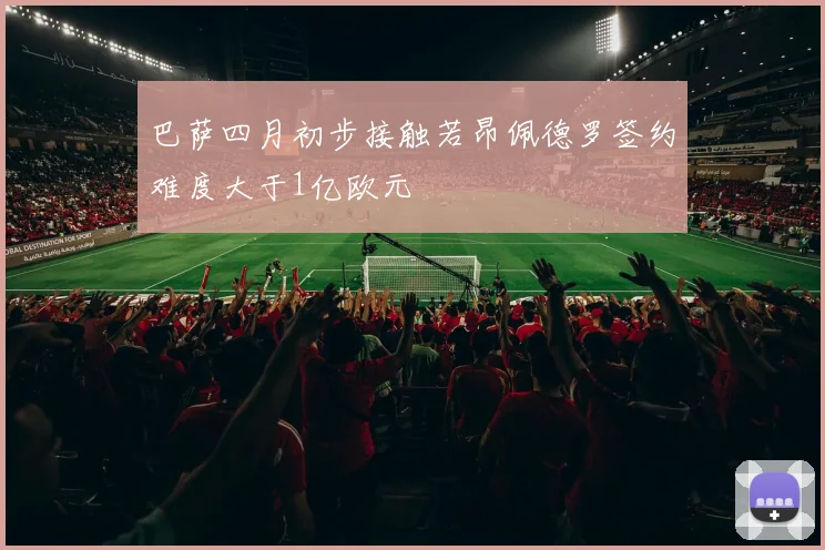 巴萨四月初步接触若昂佩德罗签约难度大于1亿欧元