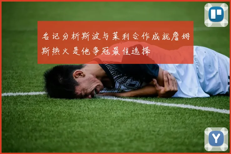 名记分析斯波与莱利合作成就詹姆斯热火是他争冠最佳选择
