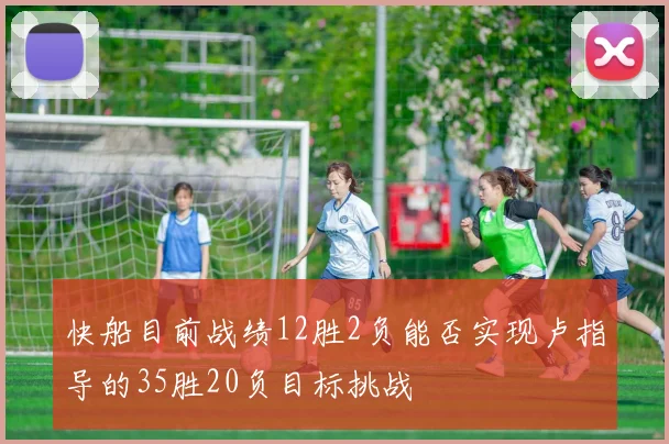 快船目前战绩12胜2负能否实现卢指导的35胜20负目标挑战