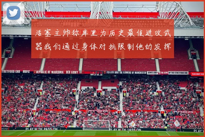 活塞主帅称库里为历史最佳进攻武器我们通过身体对抗限制他的发挥